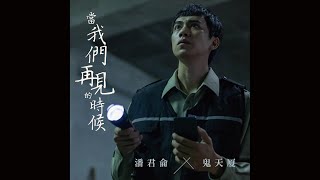 潘君侖 [ 當我們再見的時候 Till We Meet Again ] Official Music Video