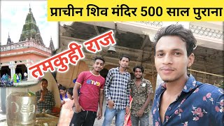 प्राचीन शिव मंदिर तमकुहीराज कुशीनगर | Historical temple Tamkuhi Raj | Prachin Shiv Mandir Tamkuhiraj