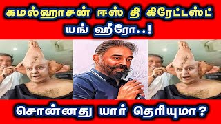 🔴கமல்ஹாசன் ஈஸ் தி கிரேட்டஸ்ட் யங் ஹீரோ..! சொன்னது யார் தெரியுமா? / Kamalhassan / Daily treat 24×7