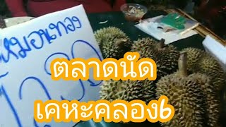 กินเล่นเที่ยว|EP3 ตลาดนัดเคหะคลอง6 ต้มแซ่บอร่อยมาก