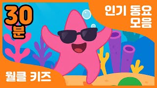🌎 신나는 월클동요로 하루를 즐겁게! | 30분 연속 재생 | 어린이 동요 | Korea rhythmic children's song
