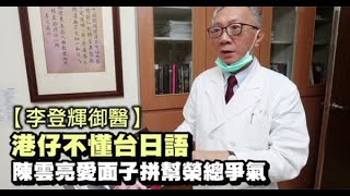 【李登輝御醫4】港仔不懂台日語　陳雲亮愛面子拼幫榮總爭氣 | 蘋果新聞網