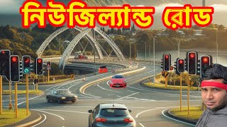 নিউজিল্যান্ড রাস্তা দেখতে কেমন | new Zealand road | new Zealand car driving | new Zealand