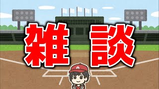 【MLB】 国際FAオープン！エンゼルス補強どうなる？ メジャー＆エンゼルス 雑談 ライブ  メジャーリーグ【ぶらっど】