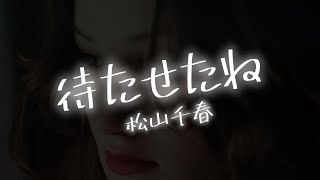 【AIが歌う歌謡曲/Cover】待たせたね / 松山千春　作詞：松山千春　作曲：松山千春