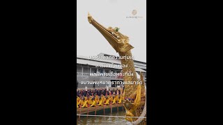 บรรยากาศการฝึกซ้อมของพลฝีพายเรือพระที่นั่ง | กำเนิดไท GumnerdThai