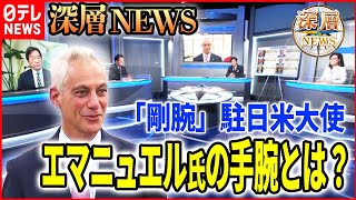 【駐日米大使に注目】着任したエマニュエル氏とは？歴代大使の交渉秘話も【深層NEWS】