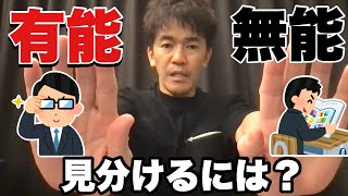 【武井壮】有能か無能、見分ける方法。この質問で・・【切り抜き】