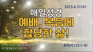 [#매일성경]묵상(2023.6.21)-예배, 복음에 합당한 삶!(롬12:1~8)