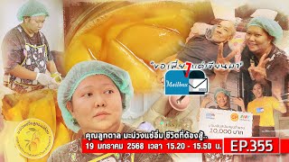 ขอเพียงแค่เขียนมา The Mailbox EP.355 คุณลูกตาล มะม่วงแช่อิ่ม​ ชีวิตที่ต้องสู้..