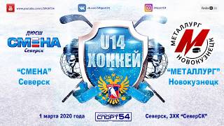 Смена 2006 - Металлург 2006  (01.03.2020)