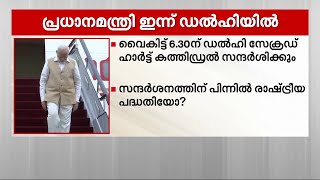 പ്രധാനമന്ത്രി ഇന്ന് ഡല്‍ഹി സേക്രട്ട് ഹാര്‍ട്ട് കത്തിഡ്രല്‍ സന്ദര്‍ശിക്കും | Narendra Modi