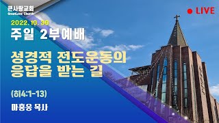 LIVE 큰사랑교회 20221030 주일2부  『성경적 전도운동의 응답을 받는 길』 (히4:1-13) 마홍웅 목사