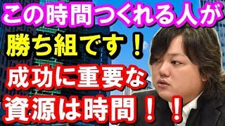 【与沢翼】必見の正論！この時間をつくれる人が勝ち組！「成功に一番重要な資源は時間！」聞けば納得！！