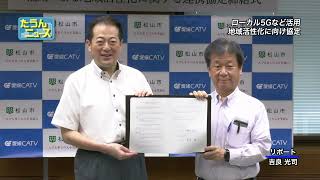 【4K】たうんニュース2022年7月「松山市と愛媛CATVが協定締結」