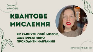 Квантове мислення. Як хакнути свій мозок, щоб ефективно проходити навчання і не зливатися.