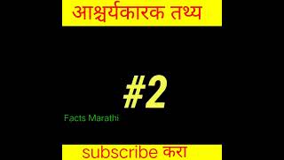 आश्चर्यकारक 3 सत्य #factsmarathi #india #shorts #viral #Mobile