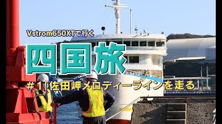 【佐田岬メロディーライン】Vstrom650で行く四国旅＃１