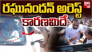 MP Raghunandan Rao Arrest | వకీల్ సాబ్ అరెస్ట్ | BJP | Velimala Tanda | BIG TV