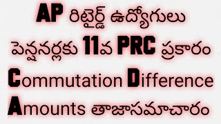 AP రిటైర్డ్ ఉద్యోగులు పెన్షనర్లకు 11వ PRC ప్రకారం Commutation Difference Amounts తాజాసమాచారం