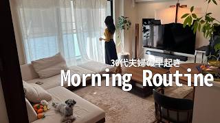 暮らしのvlog｜夫婦ふたり暮らし｜モーニングルーティン｜午前6時からの過ごし方｜30代主婦の早起き｜犬がいる暮らし