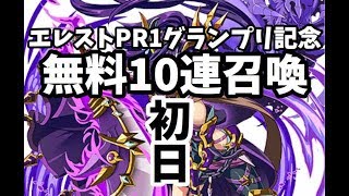 【エレスト】無料10連召喚1日目！