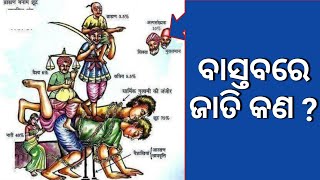 ଜାତି କାହାକୁ କୁହାଯାଏ?। Jati ra bastabika artha kan?। Jati kete prakar odia