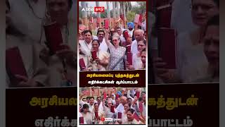 அரசியலமைப்பு புத்தகத்துடன் எதிர்க்கட்சிகள் ஆர்ப்பாட்டம் | Congress Protest | Parliament session 2024