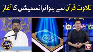 Tilawat E Quran Pak | Sahir Lodhi | Ramazan Mein BOL | 11th Ramzan | Ramzan Transmission