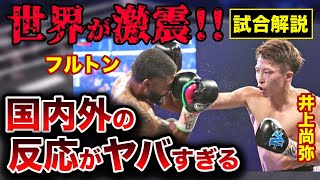 【永久保存版】井上尚弥VSフルトン 国内外の反応がヤバすぎた【ボクシング】