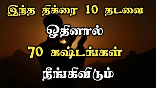 இந்த திக்ரை 10 தடவை ஓதினால் 70 கஷ்டங்கள் நீங்கிவிடும்┇Dua in Tamil┇Dua┇Islamic tamil dua