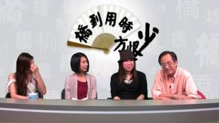 公關的血與淚〈橋到用時方恨少〉2014-11-24 d