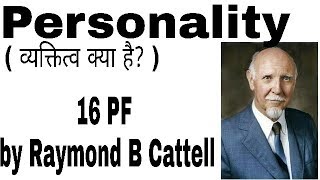 Personality (व्यक्तित्व क्या है?) \u0026 Raymond Bernard Cattell theory