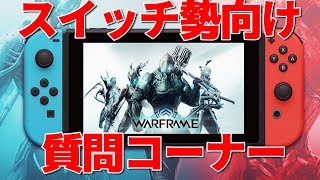 【Warframe】質問コーナー#1