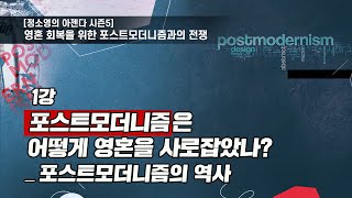 1강_포스트모더니즘의 역사_포스트모더니즘은 어떻게 영혼을 사로잡았나?_영혼 회복을 위한 포스트모더니즘과의 전쟁 _정소영 미국 변호사/[아젠다 시즌5]