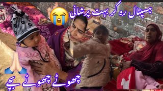 ہسپتال رہ کر بہت پرشانی 😭چھوٹے چھوٹے بچے 🙏🏻چھوڑ کر آئی رخسانہ ولیج فوڈ