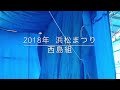 2018 浜松まつり 西島組