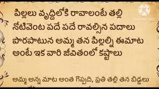 పిల్లలు వృద్ధిలోకి రావాలంటే తల్లి నోటివెంట పదే పదే రావాల్సిన పదాలు.. జీవిత సత్యాలు.. మంచి మాటలు