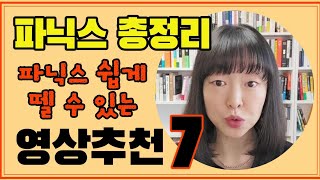 파닉스는 언제 시작해야 하며 파닉스 배우기 전 꼭 해야 되는 것과 파닉스 쉽게 뗄 수 있게 도와주는 영상추천 👍