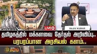 🔴LIVE: தமிழகத்தில் மக்களவை தேர்தல் அறிவிப்பு.. - பரபரப்பான அரசியல் களம்.. | Election2024 | Loksabha