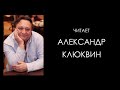 ПЕЛАМ ВУДХАУС «НЕУДОБНЫЕ ДЕНЬГИ». Аудиокнига. Читает Александр Клюквин