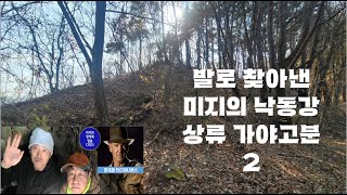 [한국판  인디]미지의 낙동강 상류 가야  거대 고분 등장,  전쟁터? (2부)