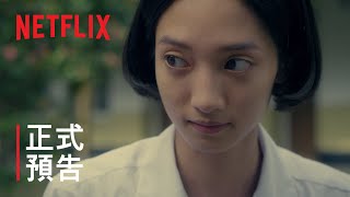 《返校》影集 | 第 3 集預告 | Netflix