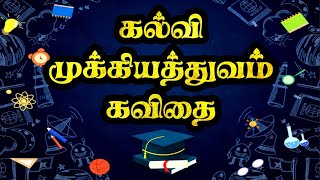 கல்வி கவிதை | கல்வியின் முக்கியத்துவம் கவிதை | Kalvi kavithai | Education kavithai