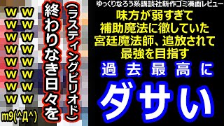 講談社新作ゴミ漫画レビュー「味方が弱すぎて補助魔法に徹していた宮廷魔法師、追放されて最強を目指す」