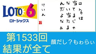 第1533回ロト6 結果超速報。崖っぷち人生を大逆転するために、考えに考え抜いた方法。。攻略より戦略。億万長者への道は厳しいが、光を掴むためにあえて厳しい道を選ぶ男