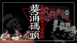 葵涌碼頭 鬼母女陰魂不散尋親｜點解《大頭怪嬰》會拍成電影？ 前《恐怖熱線》監製胡耀輝親自解答 | 異類C考｜Channel C HK