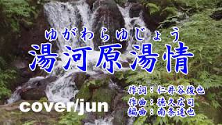 【新曲】'18/10/10発売「長崎しぐれ」島津悦子C/W曲『湯河原湯情』カバー/じゅん