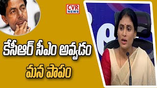 కేసీఆర్ ఏమి చేసిన వాళ్ళ కుటుంబం కోసమే!!.. | YSRTP Chief YS Sharmila Letter To CM KCR | CVR News