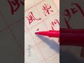 【寫字心得】有人說 現代書法已經升級了 由原來的實用寫字功能升級成純粹藝術表現 由原來的業餘消遣升級為書法專業 這種現象在各種藝術門類中也是絕無僅有的 正是因為書法不再實用 掌握這門藝術的人就少多了